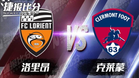克莱蒙VS洛里昂！保级求生PK争冠冲刺——法乙前瞻